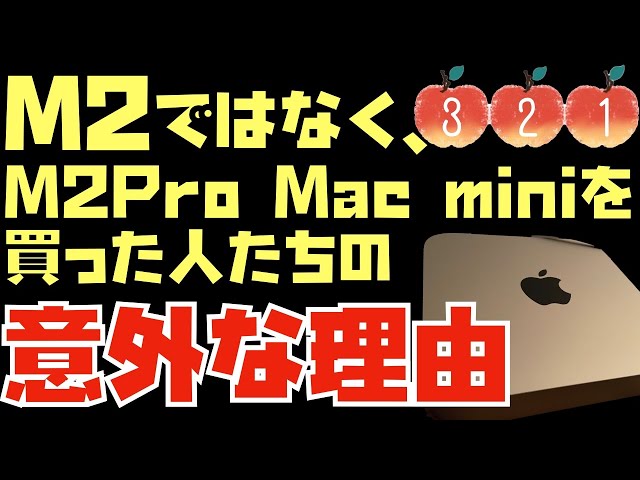 新型Mac miniを買うなら”M2”ではなく、”M2 Pro”を買うべき？購入者さんたちの理由が面白かったので紹介させてください。【Appleとーーーく３２１】