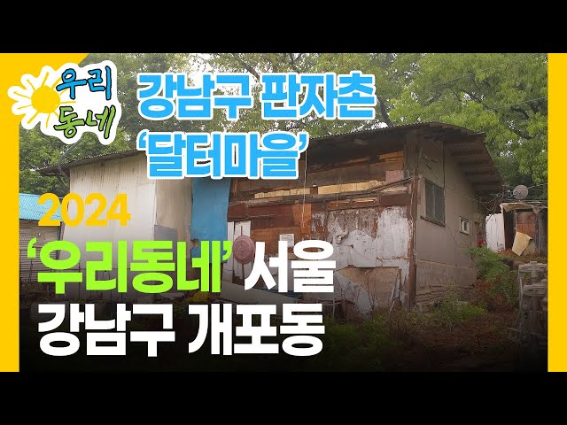 서울 강남구-달터마을 4K HDR 서울 강남구 개포동