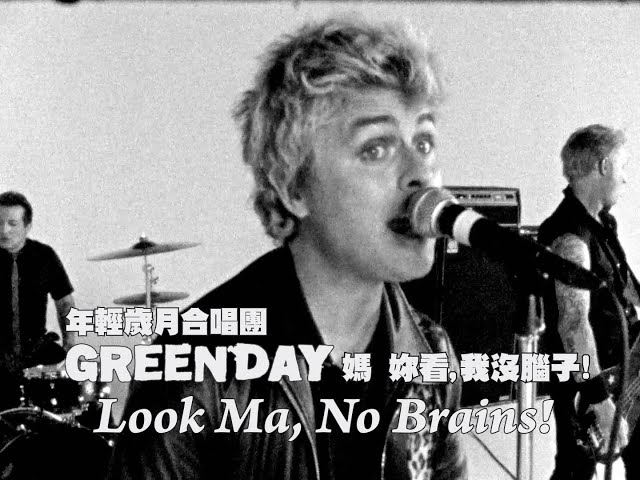 年輕歲月合唱團 Green Day - Look Ma, No Brains!  媽 妳看, 我沒腦子 (華納官方中字版)