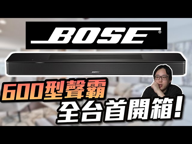 MAXAUDIO |  Unboxing the BOSE 600 Soundbar, the First in Taiwan! #BOSE #Audio #HomeTheater
