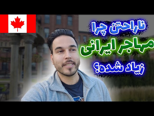 واکنش ایرانیان مونترال کانادا، به زیاد شدن مهاجر ایرانی با ویزای توریستی!