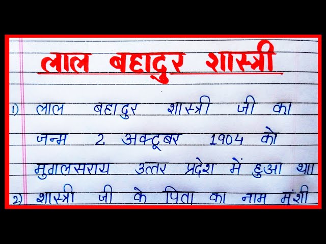 लाल बहादुर शास्त्री पर 10 लाइन/ten lines essay on lal bahadur shastri in hindi/lal bahadur shastri