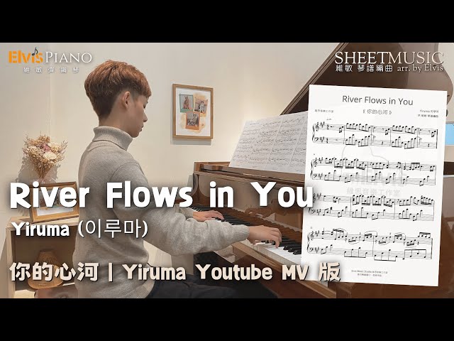 River flows in you 你的心河 | Yiruma 이루마 Youtube MV 版本 Piano Cover | Sheet Music | Elvis Piano