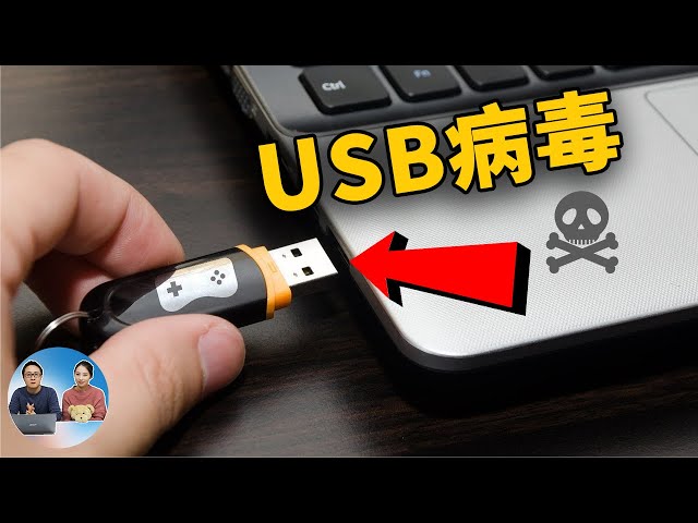 你的U盘中病毒了吗？如何自查USB是否安全、解锁被感染的文件，又该如何防御黑客攻击！| 零度解说