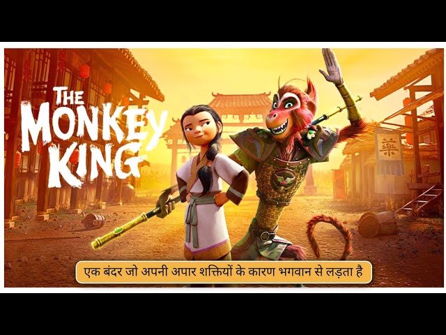 The Monkey King (2023) Explained in Hindi / Urdu | The Monkey King Full Summarized हिन्दी
