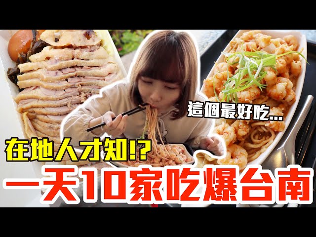【吃爆十家#14】挑戰一天10家吃爆台南！大嗑超狂海鮮麵、爆量鴨腿飯還有第一名牛肉湯！？