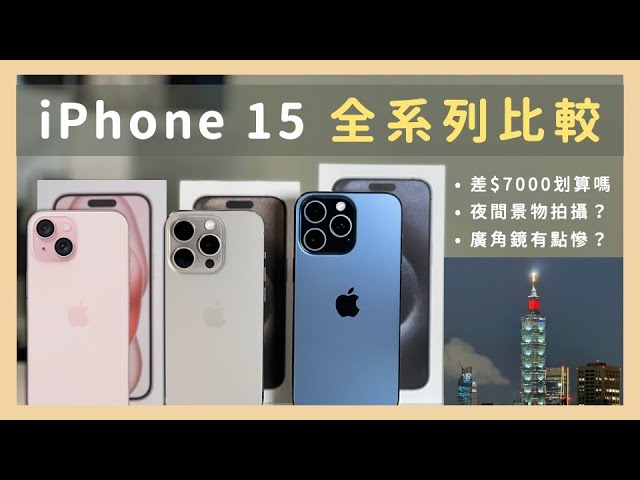 "It's clear which one to buy!" 』A very detailed comparison of the entire iPhone 15 series.