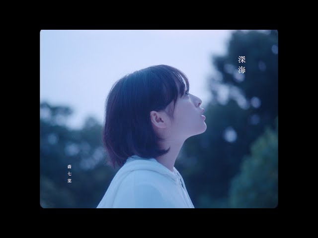 森七菜 深海　Music Video