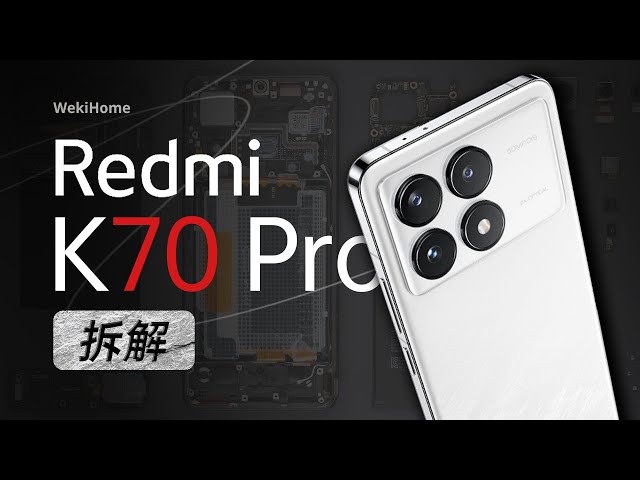 ENG)Redmi K70 Pro 拆解：十周年收官之作 【享拆】- 微机分WekiHome