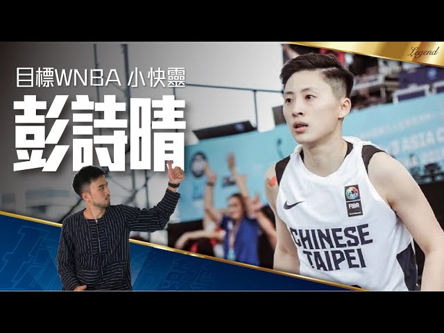 【球員介紹#3】WSBL單場46分、台灣女籃艾佛森、最接近WNBA的球員 | 彭詩晴