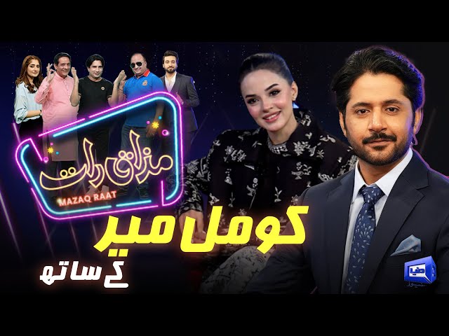 Komal Meer | Imran Ashraf | Mazaq Raat Season 2 | Ep 30 | Honey Albela | Sakhawat Naz