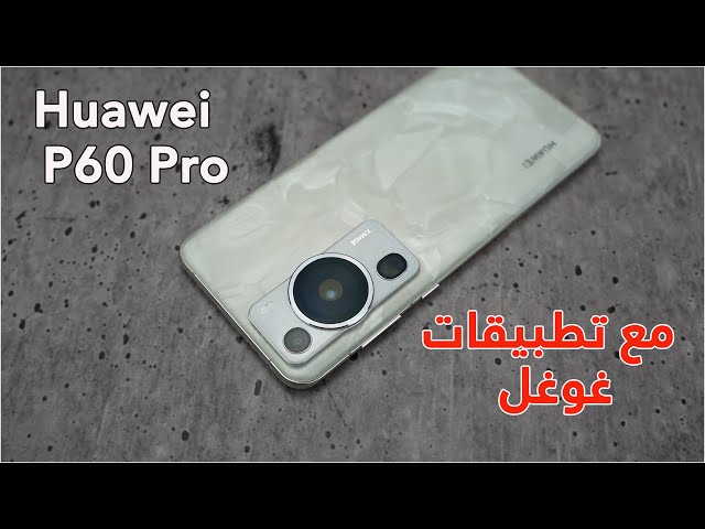 Huawei P60 Pro Review بي 60 برو من هواوي المراجعة الشاملة