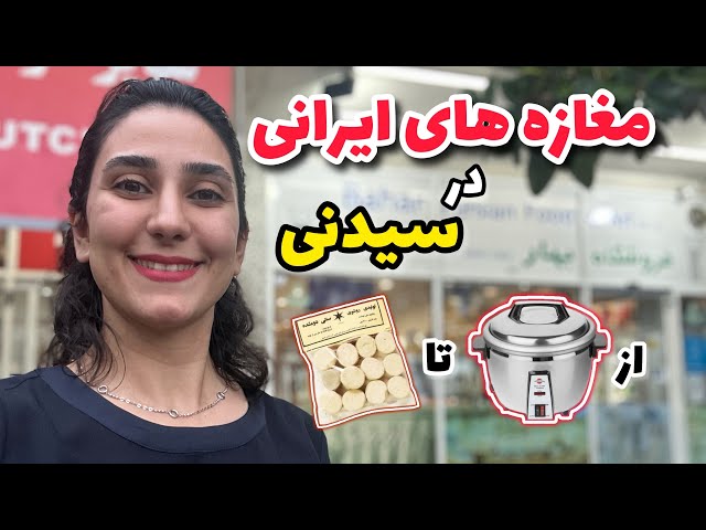 ولاگ مغازه های ایرانی سیدنی | واسه مهاجرت چیا نیاریم؟
