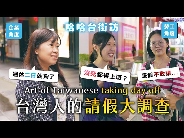 How Taiwanese takes a day off? Family matters? Pee blood? Don't dare to take?