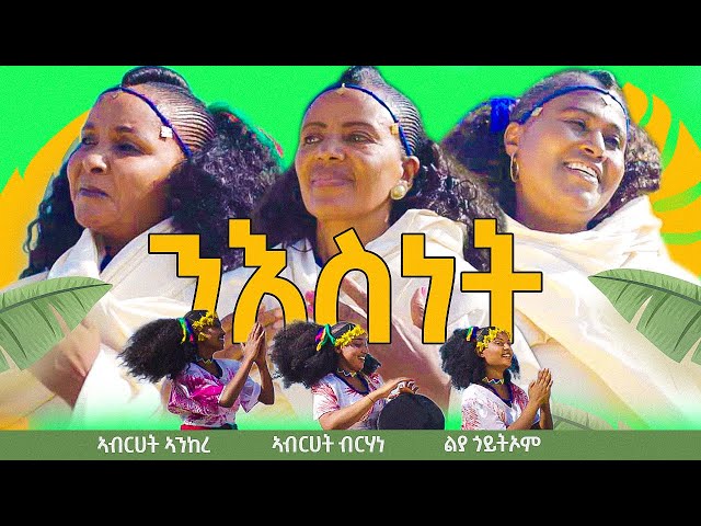 ንእስነት -New Eritrean traditional Music 2023- Abrhet Ankere|Abrhet brhane | liya Goitiom | Niesnet