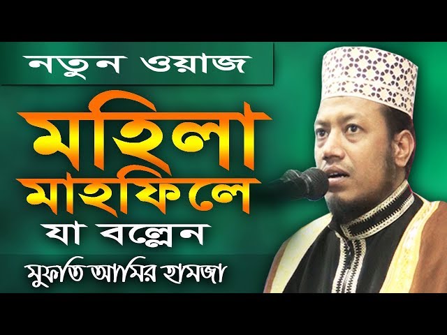 মহিলা মাহফিলে যা বল্লেন মুফতি আমির হামজা | Mufti Amir hamza Mohila Waz | Islamic Life