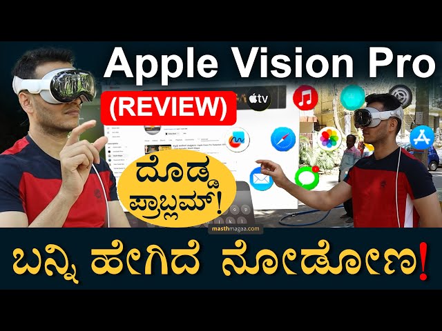 ಕಣ್ಣಲ್ಲೇ ಎಲ್ಲ ಆಗುತ್ತೆ! | Apple Vision Pro Review in Kannada | AR Headset | Tech | Masth Magaa