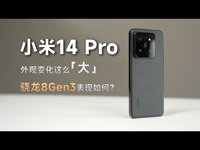 【小米14Pro测评体验】8Gen3表现如何？这次真要干翻iPhone？
