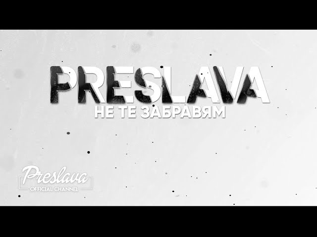 PRESLAVA - NE TE ZABRAVYAM / Преслава - Не те забравям - lyric video, 2019