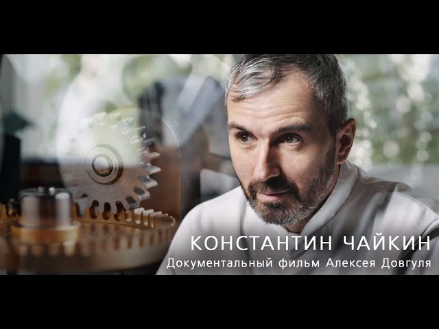 Константин Чайкин (2021) фильм в HD Алексея Довгуля
