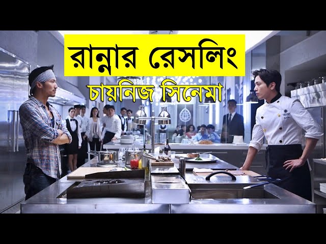 Cook Up a Storm 2017 Movie explanation In Bangla Movie review In Bangla | Random Video Channel