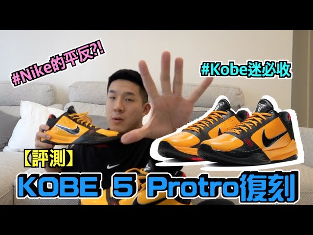 【評測】實測Kobe 5 Protro李小龍！Nike的逆襲？！Kobe迷必收！ft. 藏鏡yo