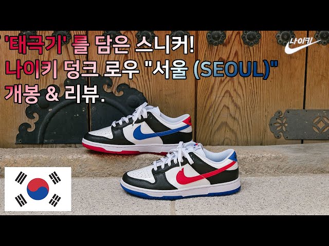 SNEAKERS INSPIRED BY THE 'TAEGUEKGI (KOREAN FLAG)'! NIKE DUNK LOW "SEOUL" REVIEW. (Eng Sub.)