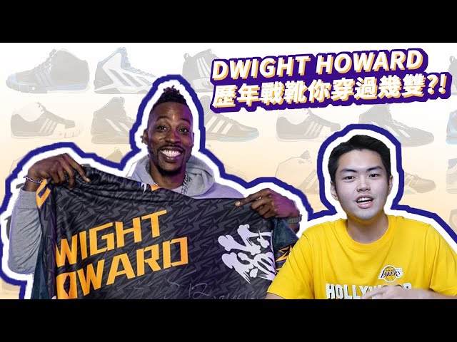 魔獸霍華德 Dwight Howard 竟然帶了 40 多雙球鞋來台灣！/ 帶你認識 Dwight Howard 在 NBA 穿過的經典戰靴！