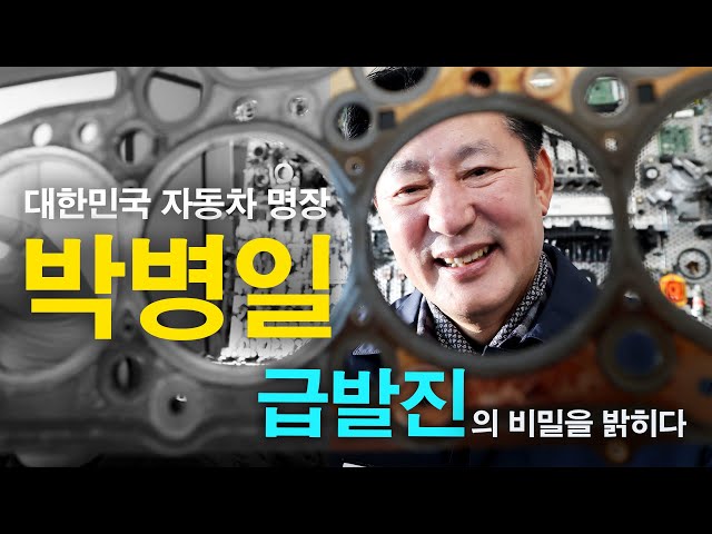 박병일  자동차 명장, '급발진'의 비밀을 밝히다...급발진용 블랙박스 개발