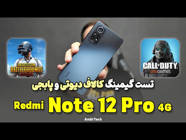 Redmi Note 12 Pro 4G Gaming Test | تست گیمینگ ردمی نوت 12 پرو 4جی