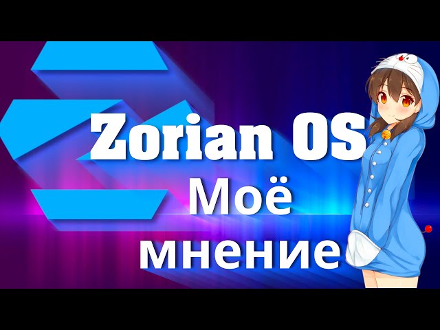 Zorin OS 16.3 ➤ Моё мнение