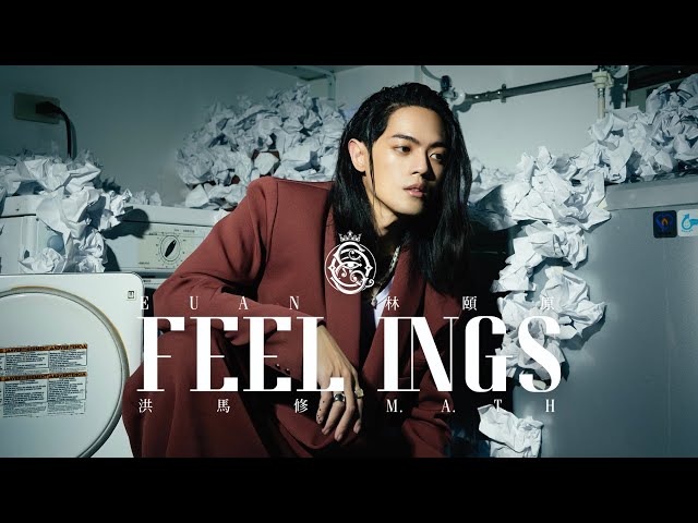 林頤原 Euan 《Feelings》feat. 洪馬修 Official Music Video