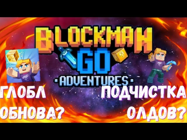 Blockman GO Adventures - ГЛОБАЛЬНАЯ ОБНОВА? ИЛИ ПОДЧИСТКА ОЛДОВ!?
