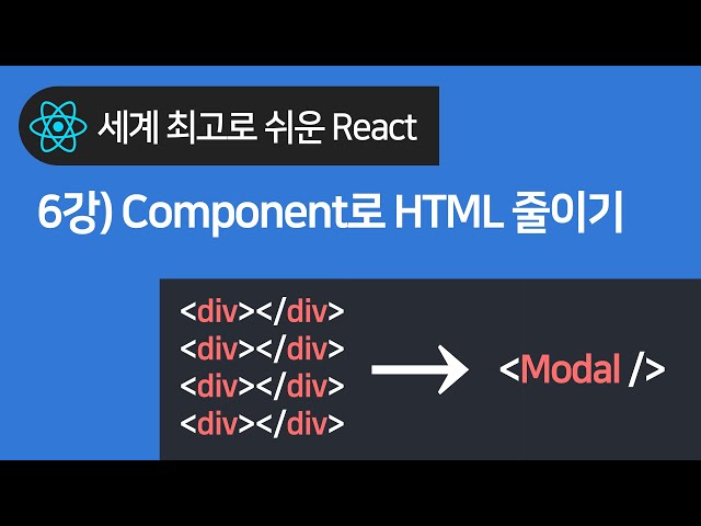 React 기초 6강 : Component로 HTML 깔끔하게 줄이는 법