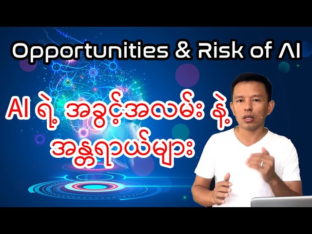 Opportunities and risk of AI