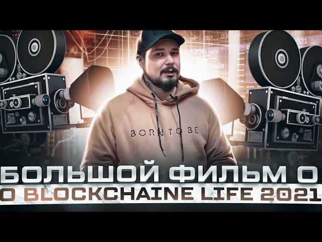Большой Фильм О Blockchaine life 2021 : Defi, NFT, AMC, ЦФА, Трейдинг / Режиссерская Версия