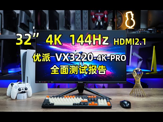 32英寸4K 144Hz HDMI2.1,优派VX3220-4K-PRO全面测试报告