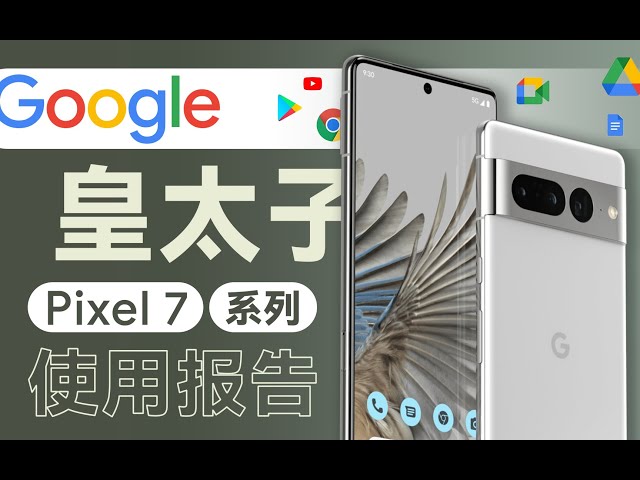 「花生」最像苹果的安卓手机/Google Pixel 7全系列使用报告