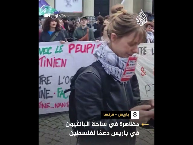 مظاهرة في ساحة البانثيون في باريس دعما لفلسطين