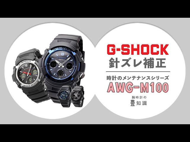 【腕時計の豆知識】デジタルとアナログ（針）が合わなくなった場合《 AWG-M100編 》