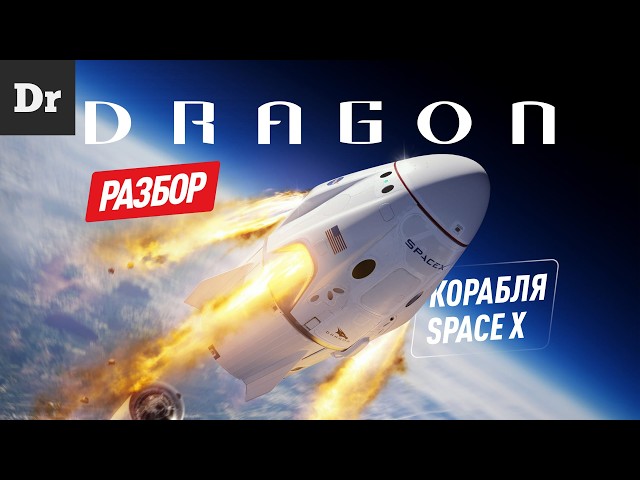 ГОД DRAGON'а - РАЗБОР ЗВЕЗДОЛЕТА SPACEX