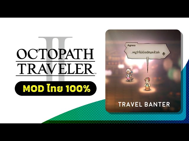 Octopath Traveler 2 (Mod ไทย) - Travel Banter