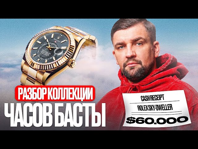 ЧАСЫ БАСТЫ / Сколько стоят часы самого популярного музыканта России?