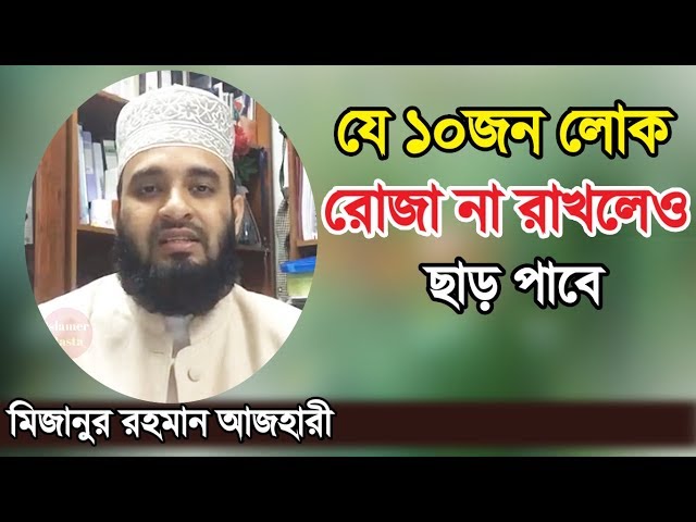 যে কারণে রোজা না রাখলেও সমস্যা নাই | Ramadan Related Lecture by Mizanur Rahman Azhari