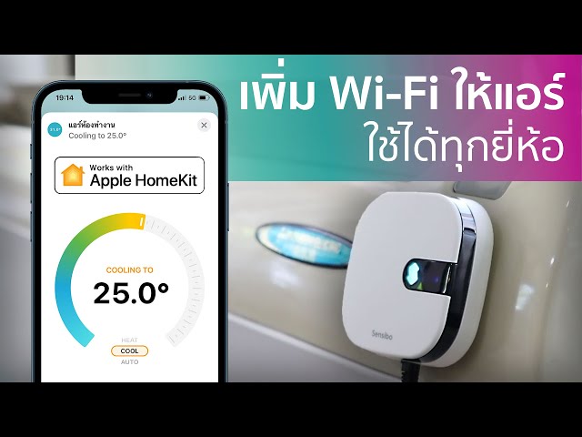 เพิ่ม Wi-Fi ให้แอร์เดิมๆ ด้วย Sensibo Air + Room Sensor