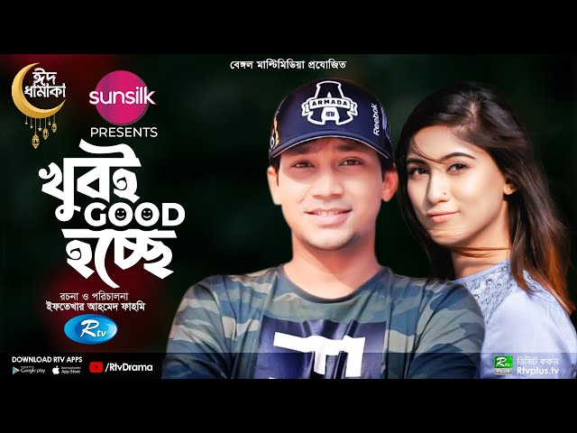 Khubi Good Hocche | খুবই গুড হচ্ছে | Shawon | Safa Kabir | Eid Special Drama | New Bangla Natok 2022