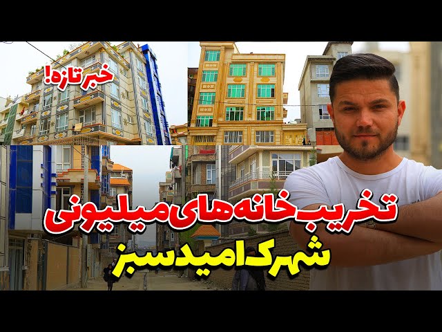 تخریب صدها خانه‌های بلند منزل در غرب کابل | House demolition in Kabul