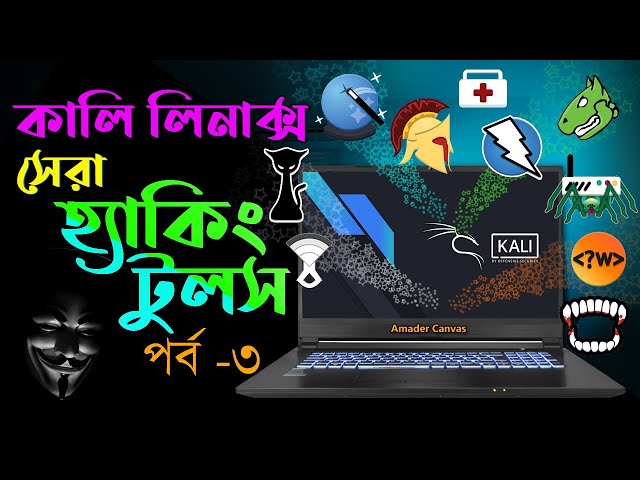 Kali Linux Ethical Hacking tool (Part 3) | kali Linux Bangla Tutorial | Amader Canvas