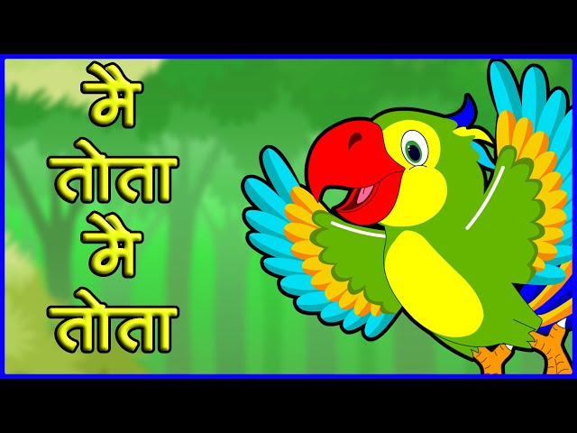 मैं तोता मैं तोता | Main Tota Main Tota | Hindi Poems | Hindi Baalgeet | Hindi Kids Songs