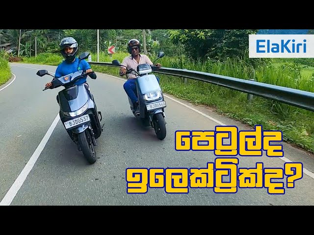 Petrol vs Electric Yadea E8S Pro and T9 review (Sinhala) from ElaKiri.com
